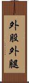 外股 Scroll