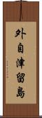 外自津留島 Scroll