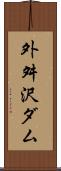 外舛沢ダム Scroll