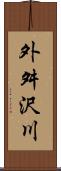 外舛沢川 Scroll