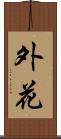 外花 Scroll