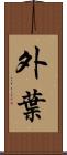 外葉 Scroll