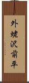 外蛯沢前平 Scroll