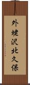 外蛯沢北久保 Scroll