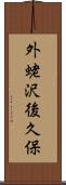外蛯沢後久保 Scroll
