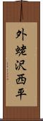 外蛯沢西平 Scroll