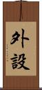 外設 Scroll