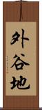 外谷地 Scroll