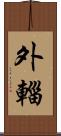 外輜 Scroll