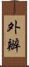 外辦 Scroll
