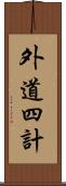 外道四計 Scroll