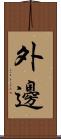 外邊 Scroll
