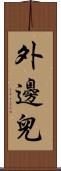 外邊兒 Scroll