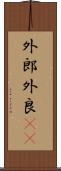 外郎 Scroll