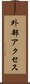 外部アクセス Scroll