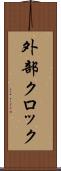 外部クロック Scroll