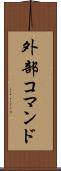 外部コマンド Scroll