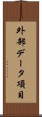 外部データ項目 Scroll