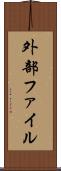 外部ファイル Scroll
