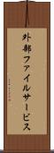 外部ファイルサービス Scroll
