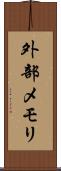 外部メモリ Scroll