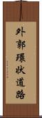 外郭環状道路 Scroll