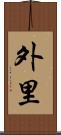 外里 Scroll