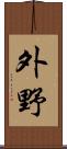 外野 Scroll