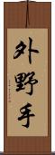 外野手 Scroll