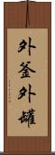外釜 Scroll