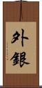 外銀 Scroll