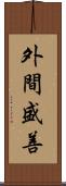 外間盛善 Scroll