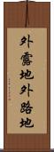 外露地 Scroll