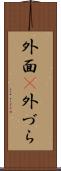 外面(P) Scroll