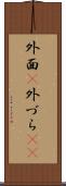 外面(P) Scroll