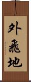 外飛地 Scroll