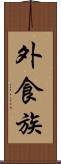 外食族 Scroll