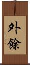 外餘 Scroll