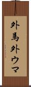 外馬 Scroll