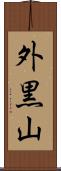 外黒山 Scroll