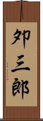 夘三郎 Scroll