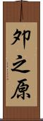 夘之原 Scroll