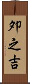 夘之吉 Scroll