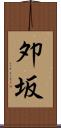 夘坂 Scroll