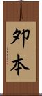 夘本 Scroll