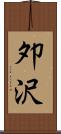 夘沢 Scroll