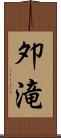 夘滝 Scroll