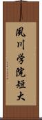 夙川学院短大 Scroll