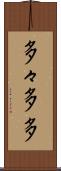 多々 Scroll