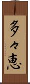 多々恵 Scroll